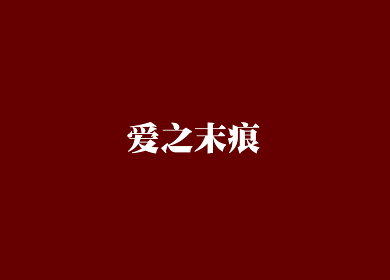 愛之末痕 愛之末痕