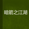 暗箭之江湖