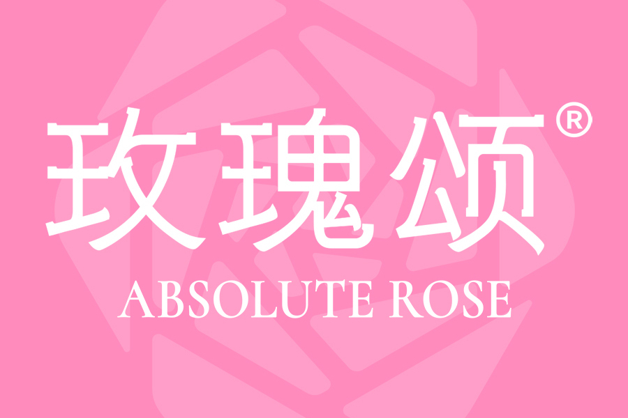 玫瑰頌(中國護膚品品牌) 玫瑰頌(中國護膚品品牌)