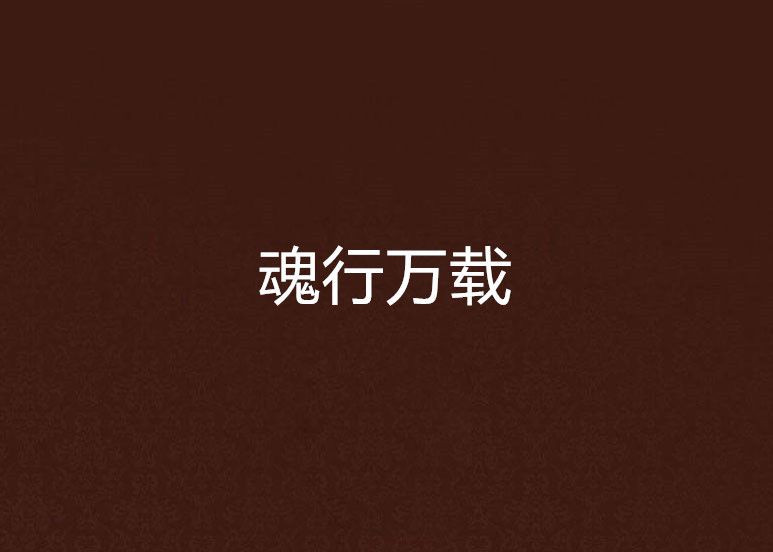 魂行萬載