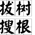 拔樹搜根