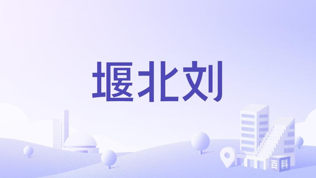 堰北劉