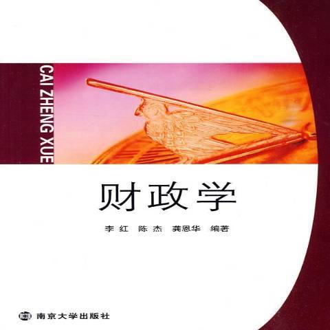 財政學(2010年南京大學出版社出版的圖書) 財政學(2010年南京大學出版社出版的圖書)