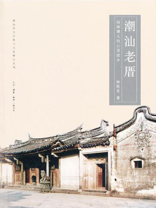 潮汕老厝 潮汕老厝