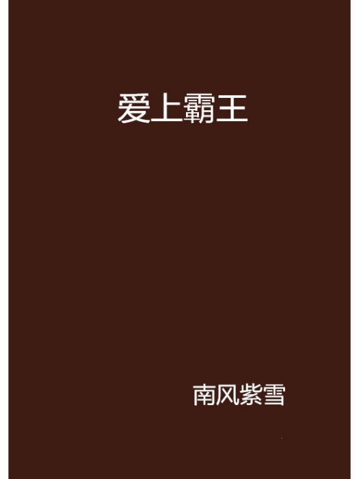 愛上霸王 愛上霸王
