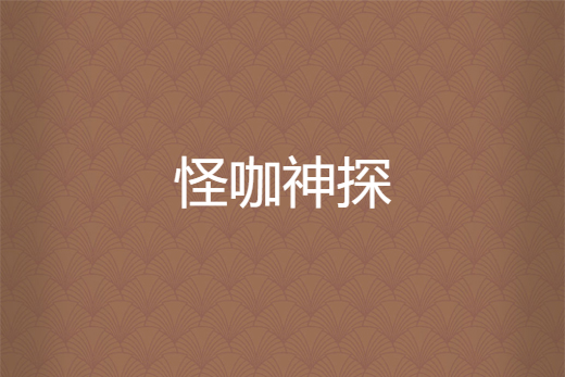 怪咖神探 怪咖神探