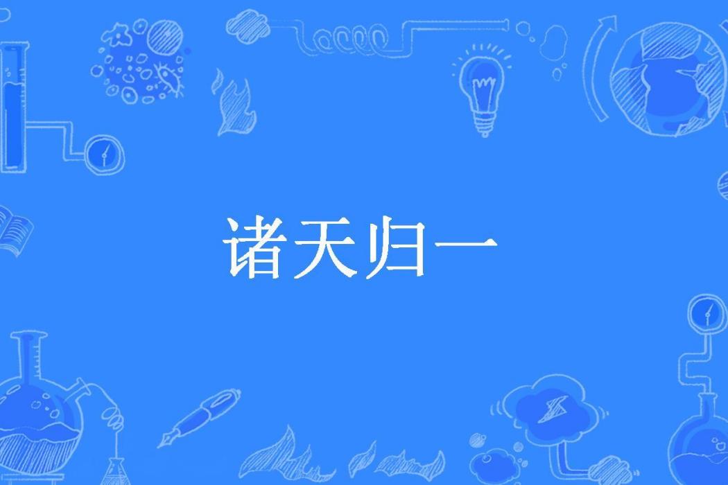 諸天歸一(此言有禮所著小說) 諸天歸一(此言有禮所著小說)