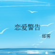 戀愛警告(郁霧創作的網路小說) 戀愛警告(郁霧創作的網路小說)