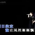 明日約定(張學友演唱歌曲) 明日約定(張學友演唱歌曲)