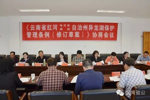 雲南省紅河哈尼族彝族自治州異龍湖管理條例