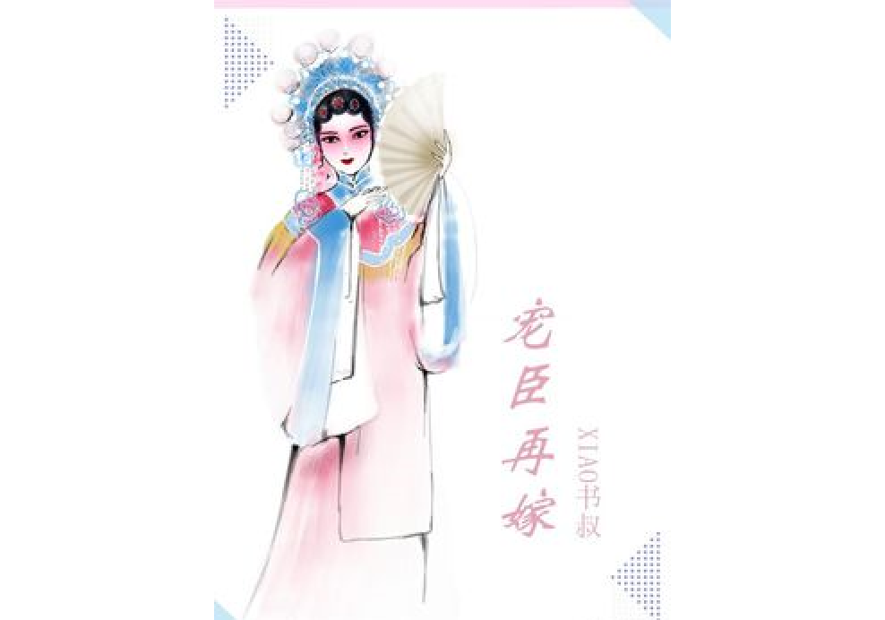 寵臣再嫁 寵臣再嫁