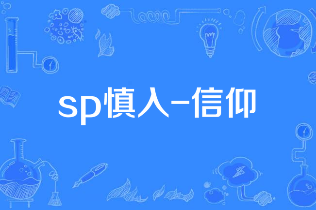 sp慎入-信仰
