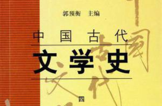 中國古代文學史(中國古代文學史（四）)