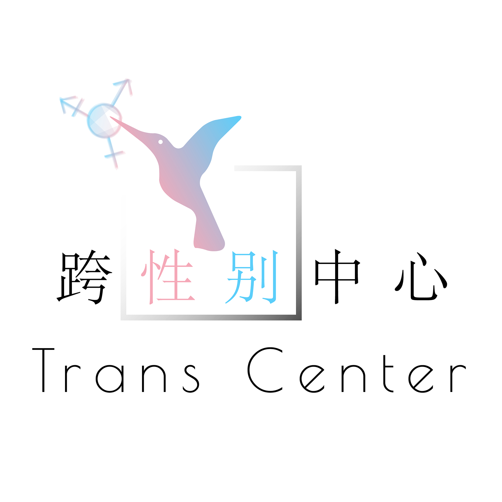 跨性別中心