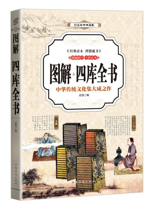 四庫全書(2017年中國華僑出版社出版的圖書) 四庫全書(2017年中國華僑出版社出版的圖書)