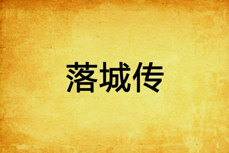 落城傳 落城傳
