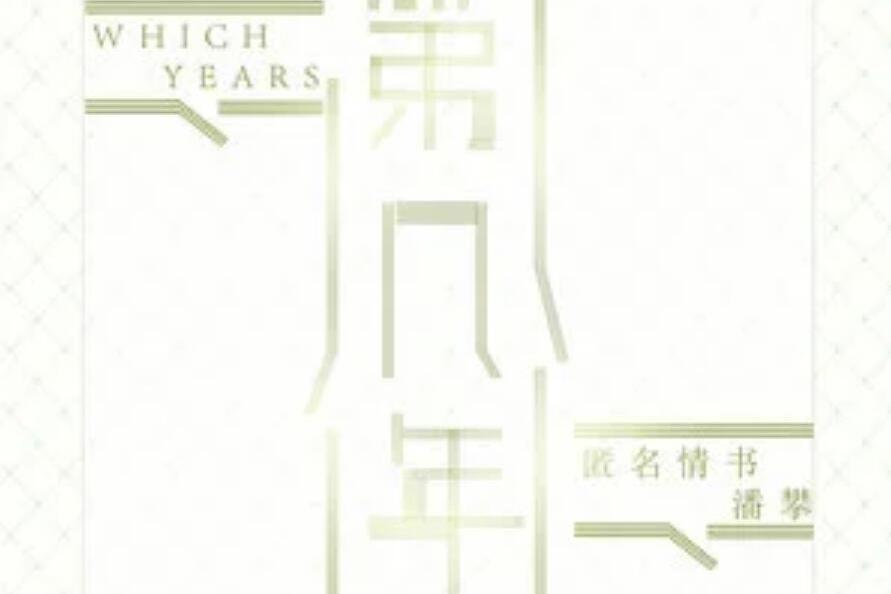 第幾年 第幾年