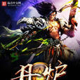 丹爐(小說) 丹爐(小說)