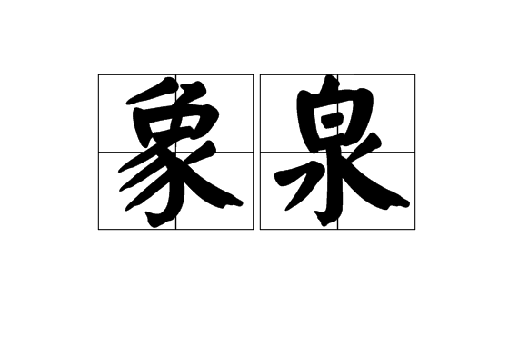 象泉 象泉
