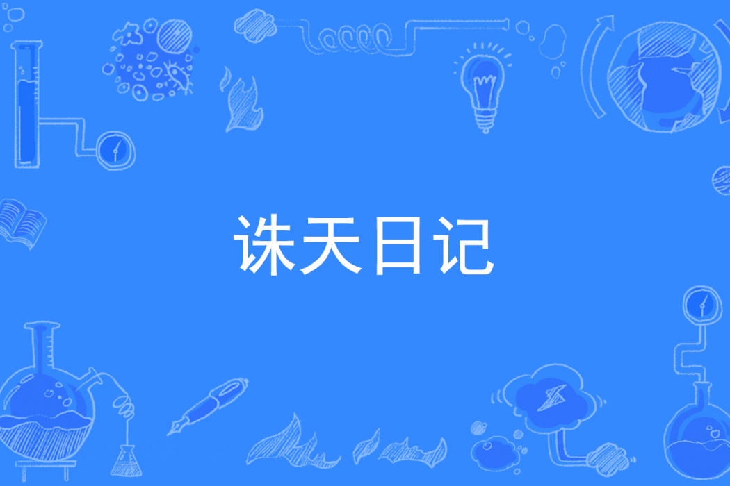 誅天日記 誅天日記