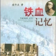 鐵血記憶