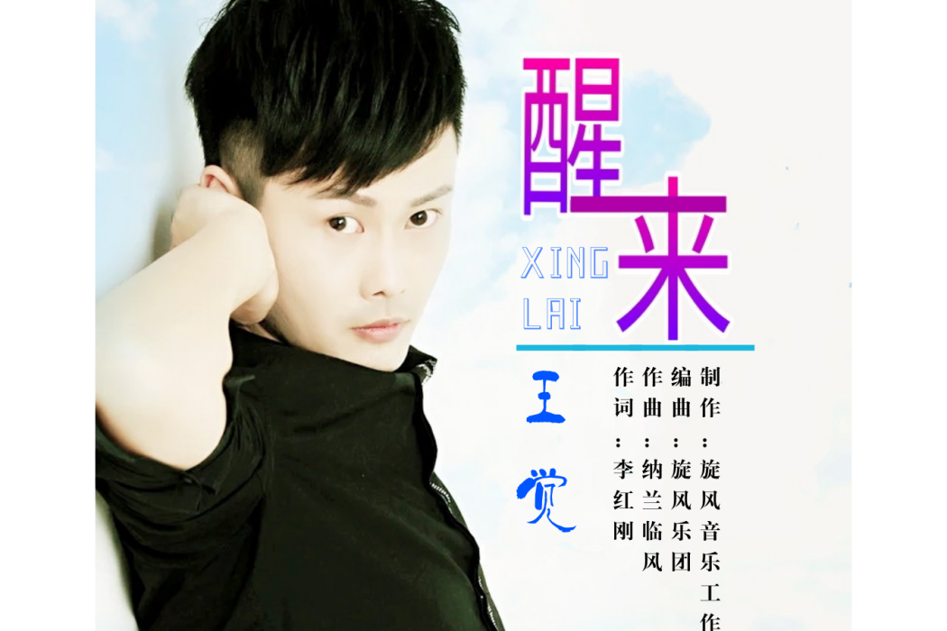 醒來(王覺演唱的歌曲) 醒來(王覺演唱的歌曲)