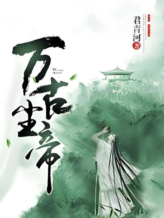 萬古塵帝 萬古塵帝