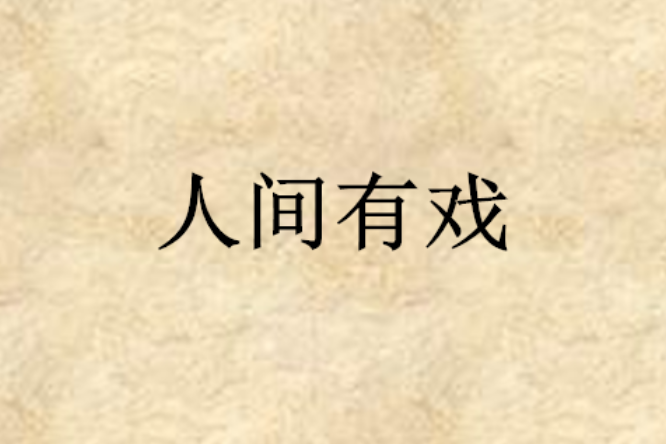 人間有戲(網路小說) 人間有戲(網路小說)