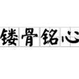 鏤骨銘心 鏤骨銘心
