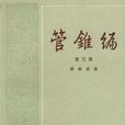 管錐編