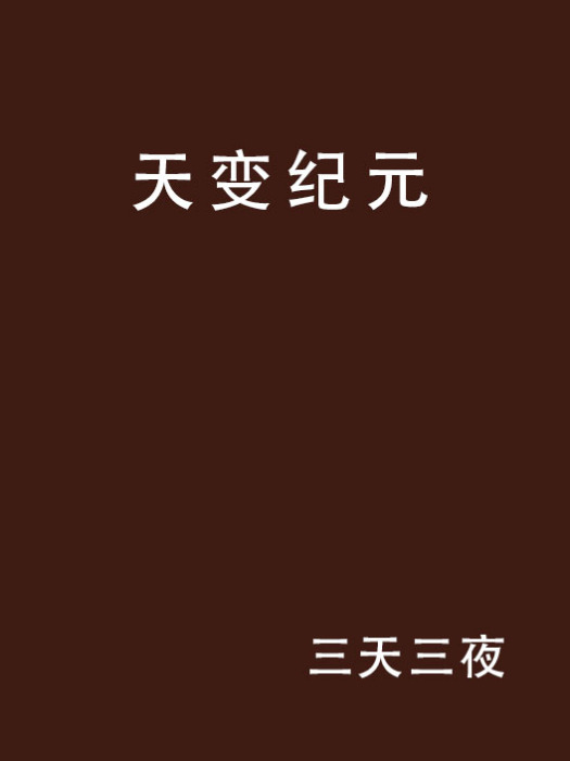 天變紀元 天變紀元