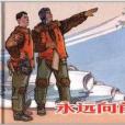 永遠向前(楊肇林編著書籍) 永遠向前(楊肇林編著書籍)