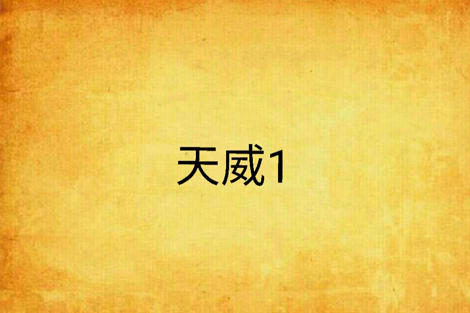 天威1 天威1