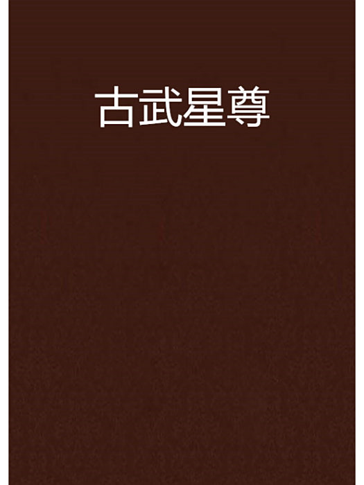 古武星尊 古武星尊