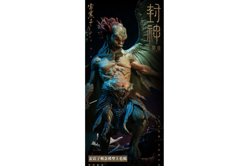 雷震子(電影《封神第一部》人物) 雷震子(電影《封神第一部》人物)