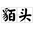 貊頭 貊頭