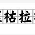 摧枯拉朽 摧枯拉朽
