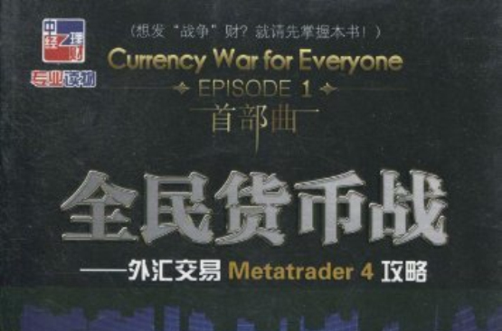 全民貨幣戰：外匯交易Metatrader 4 攻略
