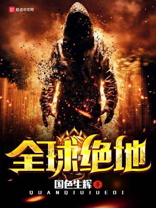 全球絕地 全球絕地