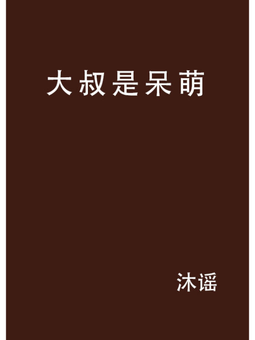 大叔是呆萌 大叔是呆萌