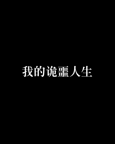 我的詭噩人生 我的詭噩人生