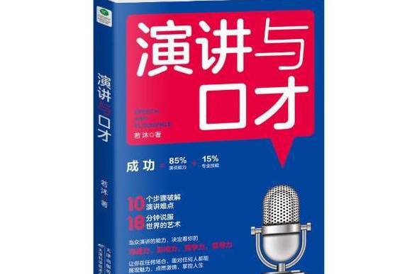 演講與口才(2019年天津科學技術出版社出版的圖書) 演講與口才(2019年天津科學技術出版社出版的圖書)