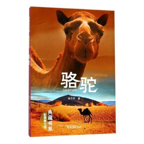 駱駝(2018年浙江攝影出版社出版的圖書) 駱駝(2018年浙江攝影出版社出版的圖書)