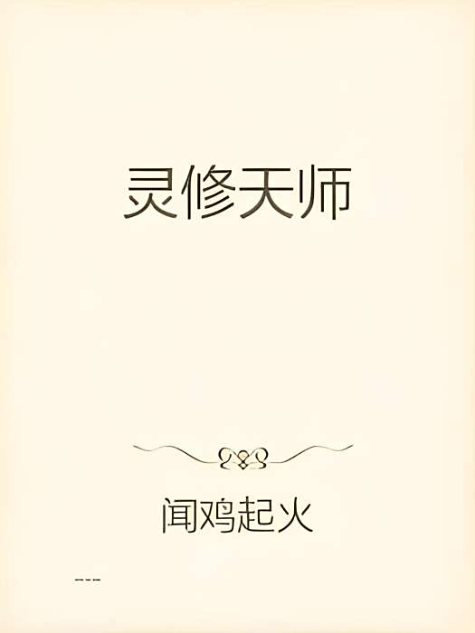 靈修天師 靈修天師