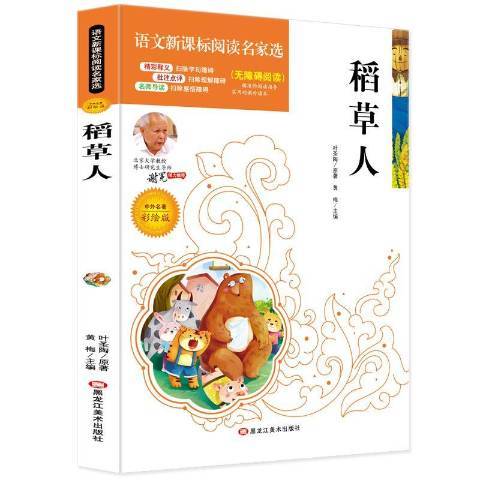 稻草人(2018年黑龍江美術出版社出版的圖書) 稻草人(2018年黑龍江美術出版社出版的圖書)