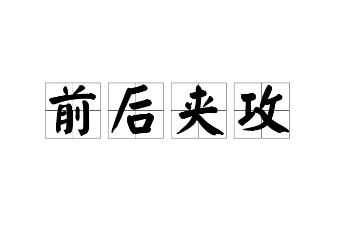 前後夾攻 前後夾攻