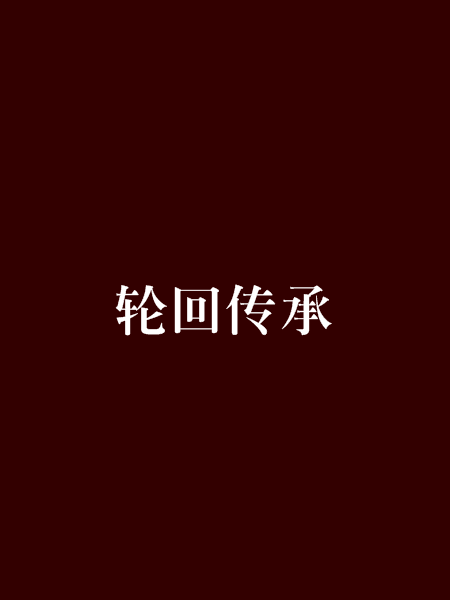 輪迴傳承 輪迴傳承