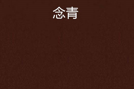 念青 念青