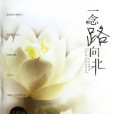 一念路向北(小說) 一念路向北(小說)