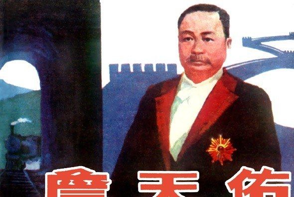 詹天佑(1982年陝西人民美術出版社出版的圖書) 詹天佑(1982年陝西人民美術出版社出版的圖書)